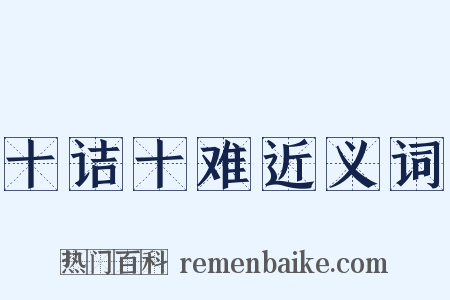 十诘十难近义词是什么意思的图片